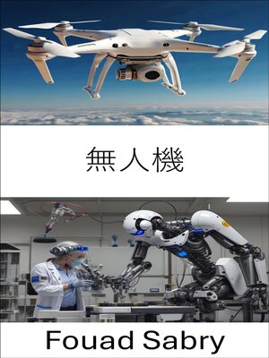 cover image of 無人機